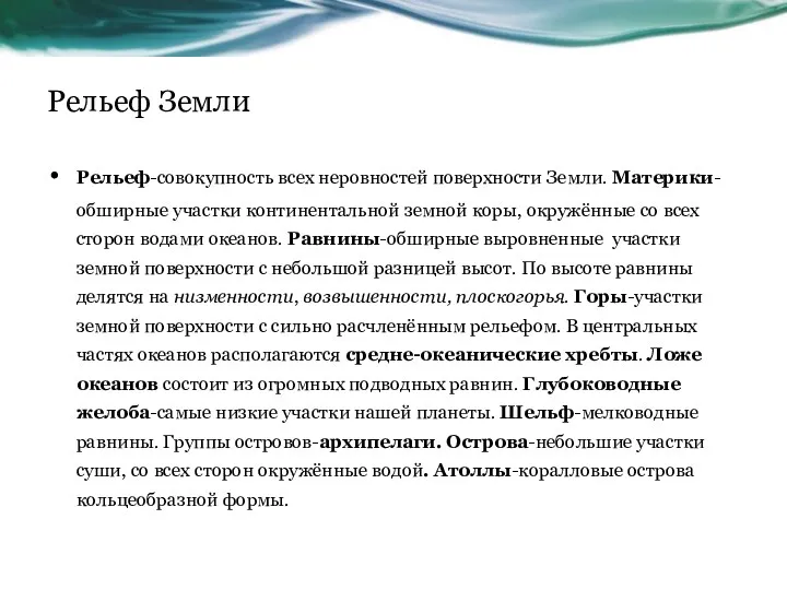 Рельеф Земли Рельеф-совокупность всех неровностей поверхности Земли. Материки-обширные участки континентальной