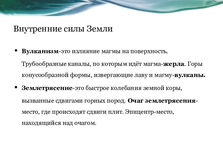 Внутренние силы Земли Вулканизм-это излияние магмы на поверхность. Трубообразные каналы,