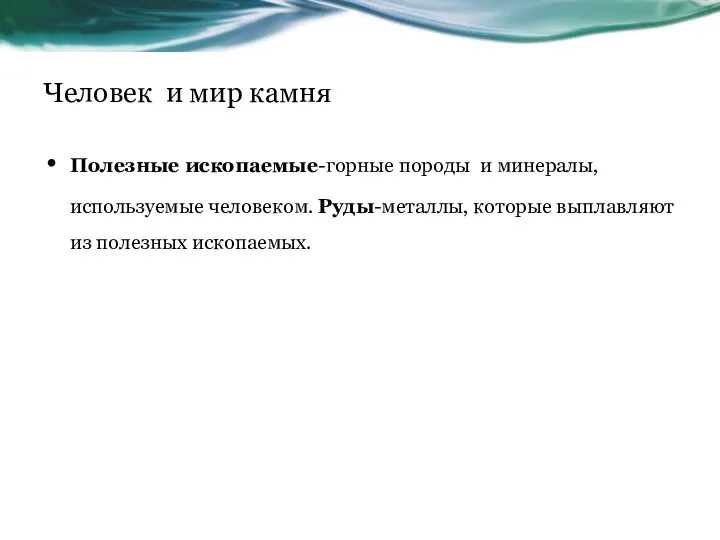 Человек и мир камня Полезные ископаемые-горные породы и минералы, используемые