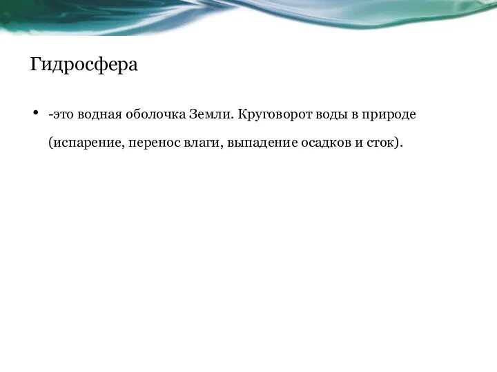 Гидросфера -это водная оболочка Земли. Круговорот воды в природе(испарение, перенос влаги, выпадение осадков и сток).