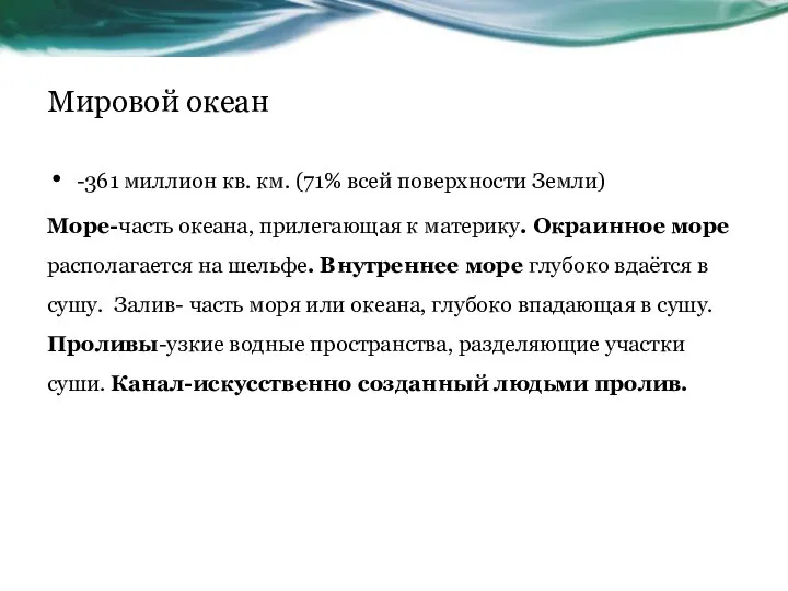 Мировой океан -361 миллион кв. км. (71% всей поверхности Земли) Море-часть океана, прилегающая