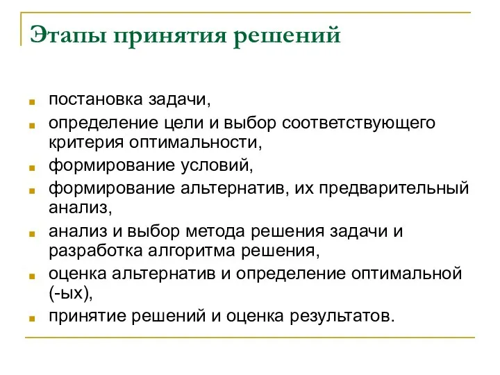 Этапы принятия решений постановка задачи, определение цели и выбор соответствующего