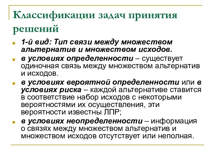 Классификации задач принятия решений 1-й вид: Тип связи между множеством