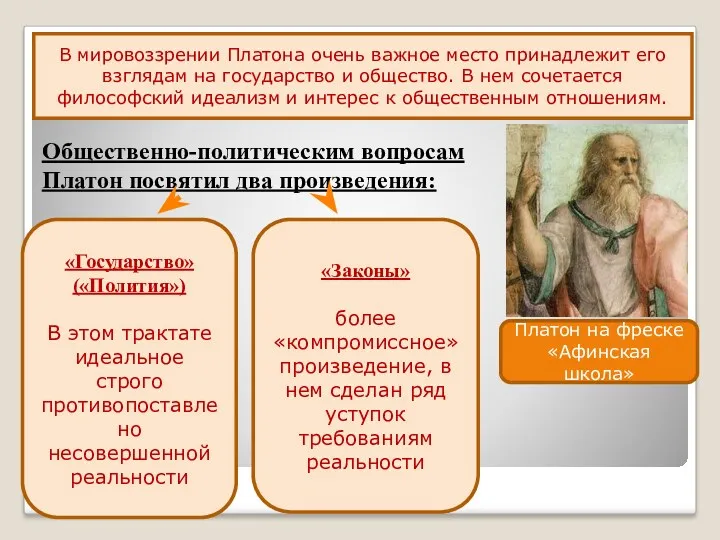 Общественно-политическим вопросам Платон посвятил два произведения: В мировоззрении Платона очень