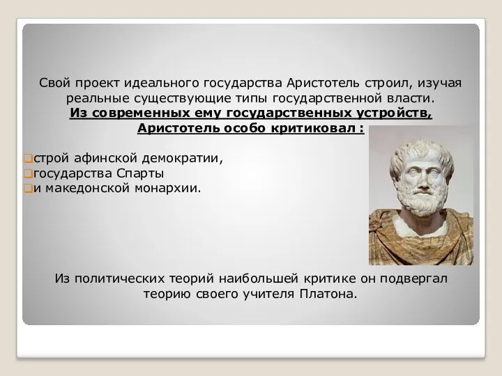 Свой проект идеального государства Аристотель строил, изучая реальные существующие типы