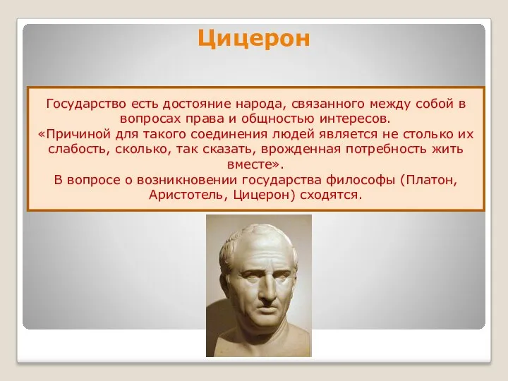 Цицерон Государство есть достояние народа, связанного между собой в вопросах