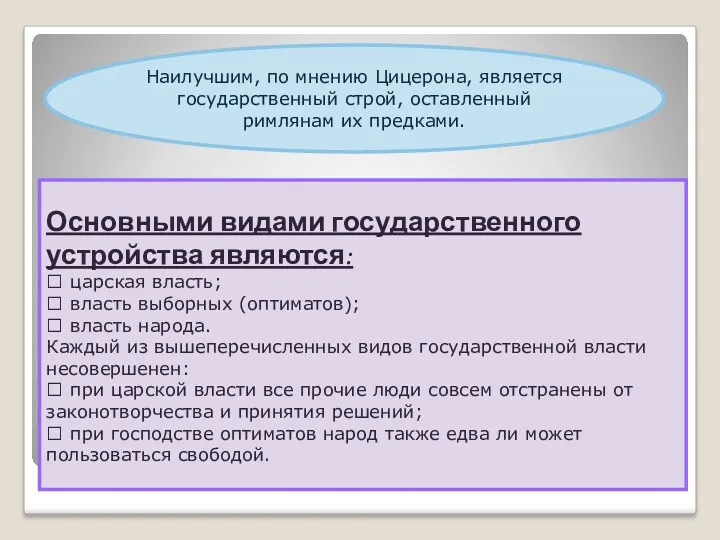 Наилучшим, по мнению Цицерона, является государственный строй, оставленный римлянам их