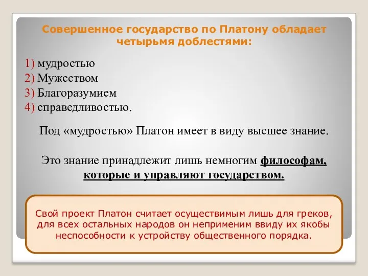 Совершенное государство по Платону обладает четырьмя доблестями: 1) мудростью 2)