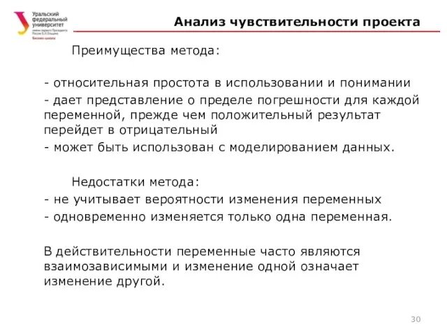 Анализ чувствительности проекта Преимущества метода: - относительная простота в использовании