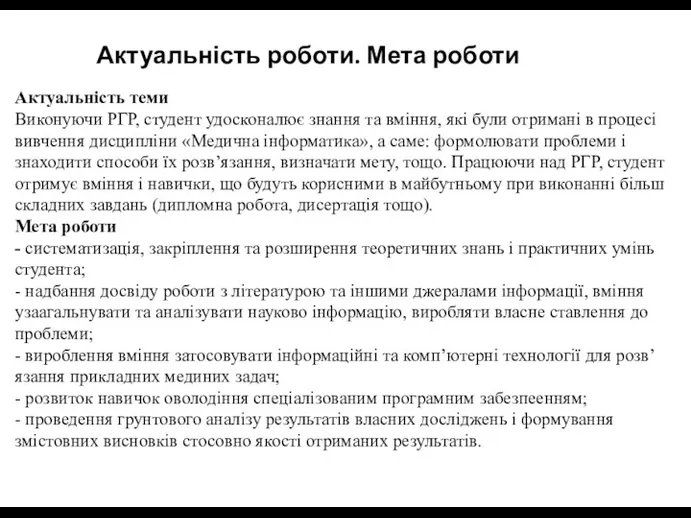 Актуальність теми Виконуючи РГР, студент удосконалює знання та вміння, які