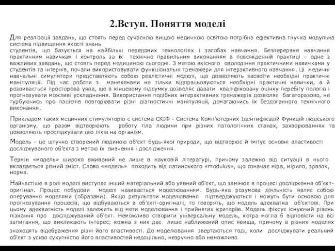 2.Вступ. Поняття моделі Для реалізації завдань, що стоять перед сучасною