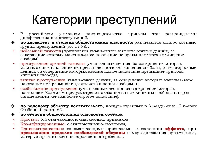 Категории преступлений В российском уголовном законодательстве приняты три разновидности дифференциации