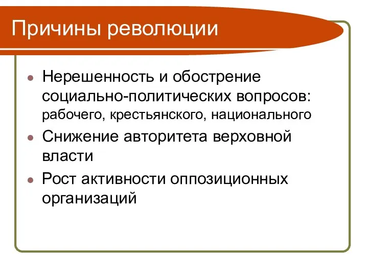 Причины революции Нерешенность и обострение социально-политических вопросов: рабочего, крестьянского, национального