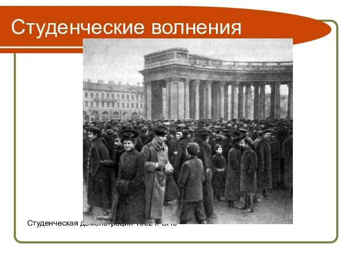 Студенческие волнения Студенческая демонстрация 1902 г. СПб