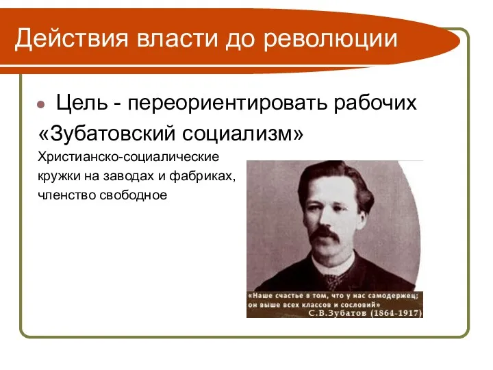 Действия власти до революции Цель - переориентировать рабочих «Зубатовский социализм»