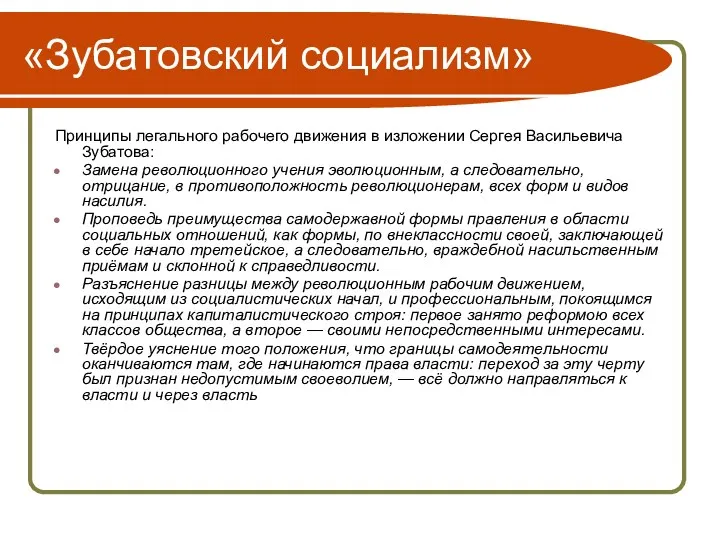 «Зубатовский социализм» Принципы легального рабочего движения в изложении Сергея Васильевича