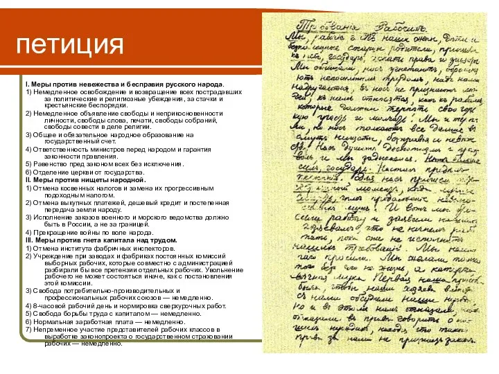 петиция I. Меры против невежества и бесправия русского народа. 1)