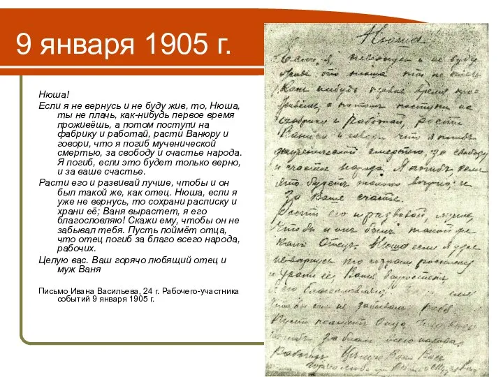 9 января 1905 г. Нюша! Если я не вернусь и