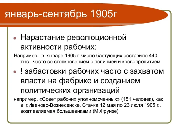 январь-сентябрь 1905г Нарастание революционной активности рабочих: Например, в январе 1905