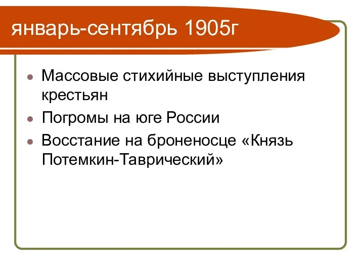 январь-сентябрь 1905г Массовые стихийные выступления крестьян Погромы на юге России Восстание на броненосце «Князь Потемкин-Таврический»