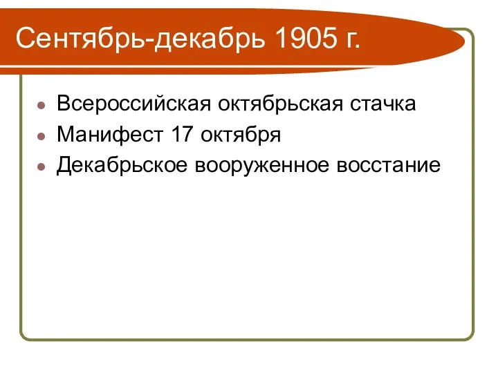 Сентябрь-декабрь 1905 г. Всероссийская октябрьская стачка Манифест 17 октября Декабрьское вооруженное восстание