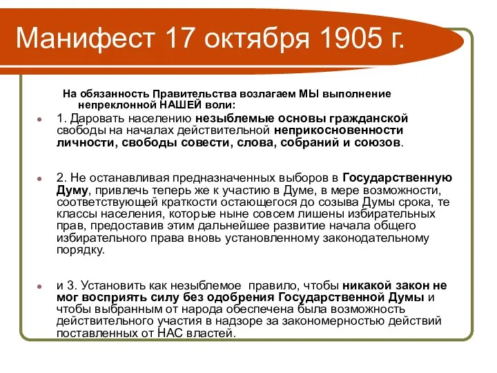 Манифест 17 октября 1905 г. На обязанность Правительства возлагаем МЫ