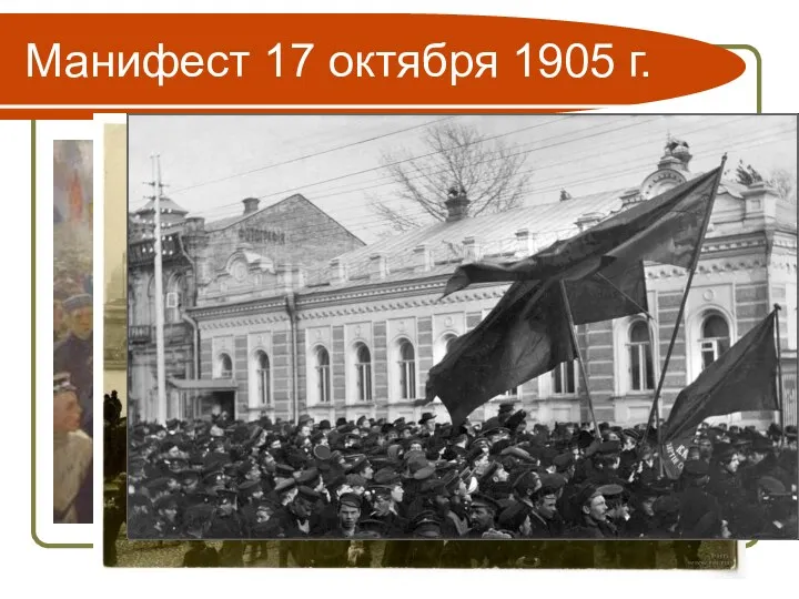 Манифест 17 октября 1905 г.