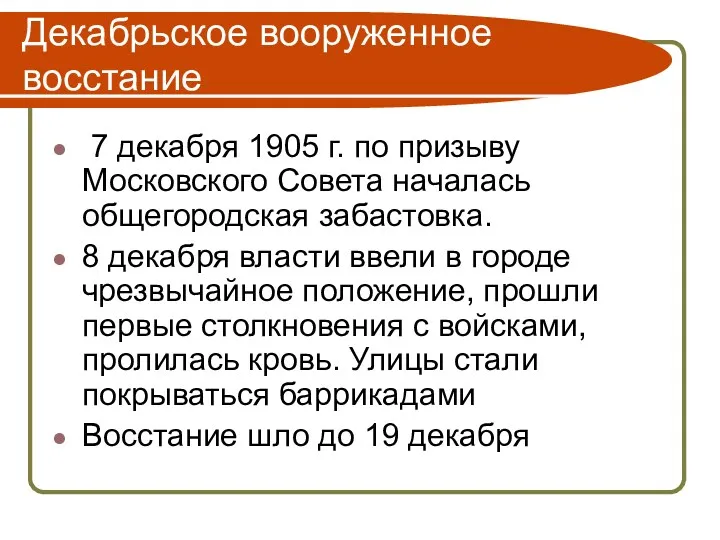 Декабрьское вооруженное восстание 7 декабря 1905 г. по призыву Московского