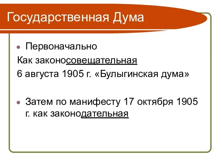 Государственная Дума Первоначально Как законосовещательная 6 августа 1905 г. «Булыгинская