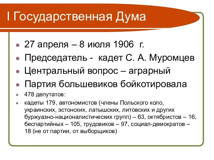 I Государственная Дума 27 апреля – 8 июля 1906 г.