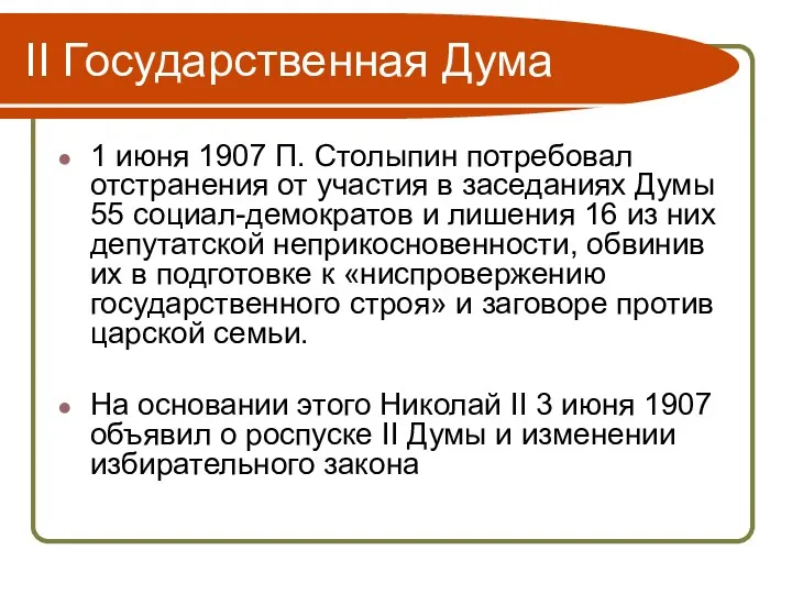 II Государственная Дума 1 июня 1907 П. Столыпин потребовал отстранения