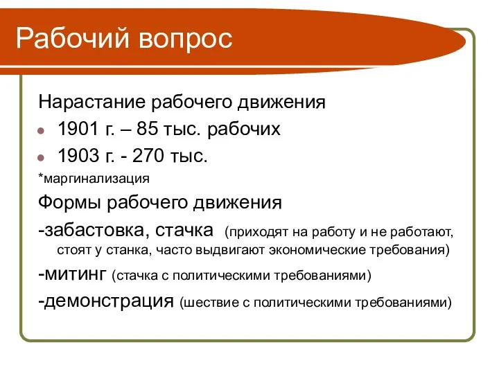 Рабочий вопрос Нарастание рабочего движения 1901 г. – 85 тыс.