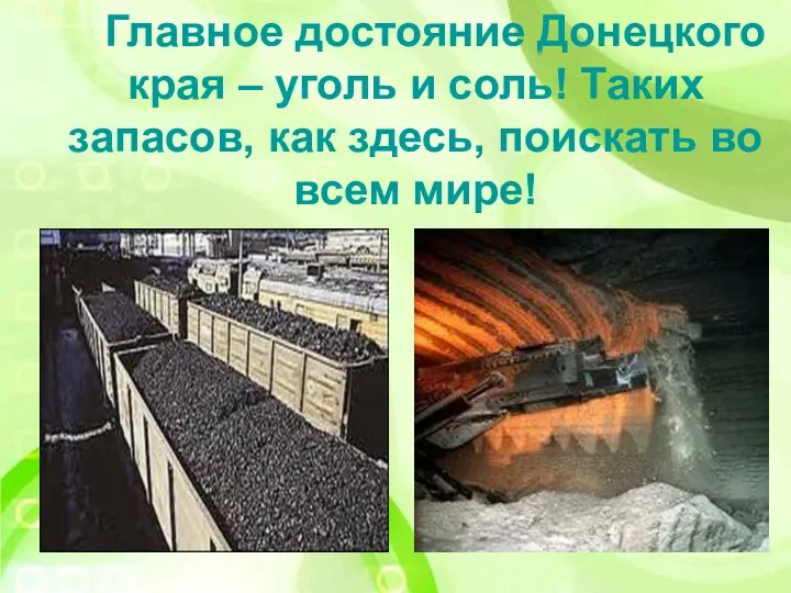 Главное достояние Донецкого края – уголь и соль! Таких запасов, как здесь, поискать во всем мире!