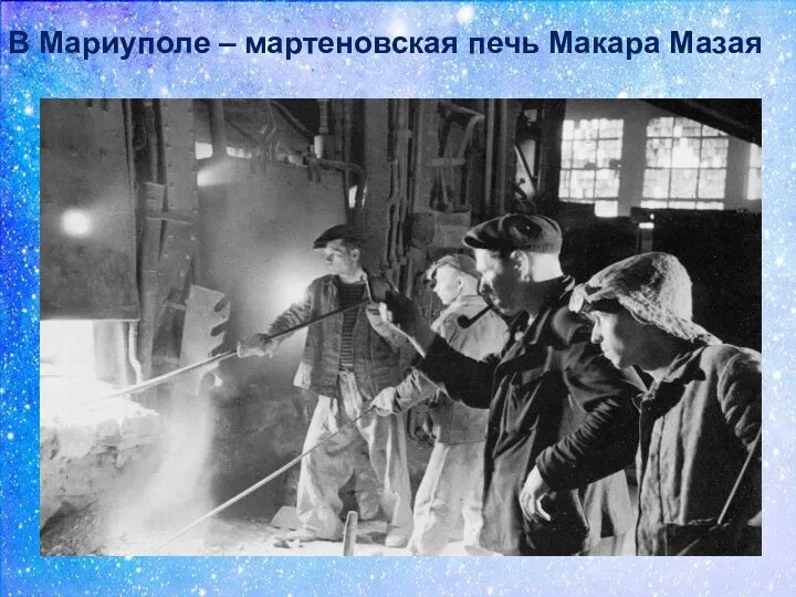 В Мариуполе – мартеновская печь Макара Мазая