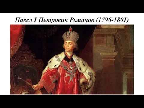 Павел I Петрович Романов (1796-1801)