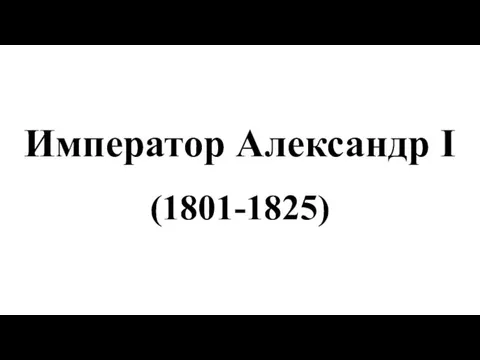 Император Александр I (1801-1825)