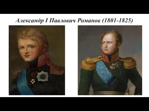 Александр I Павлович Романов (1801-1825)