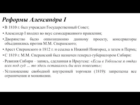 Реформы Александра I В 1810 г. был учрежден Государственный Совет;