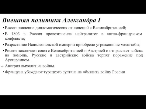Внешняя политика Александра I Восстановление дипломатических отношений с Великобританией; В 1803 г. Россия