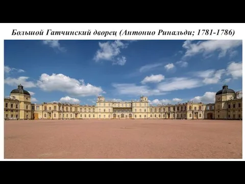 Большой Гатчинский дворец (Антонио Ринальди; 1781-1786)