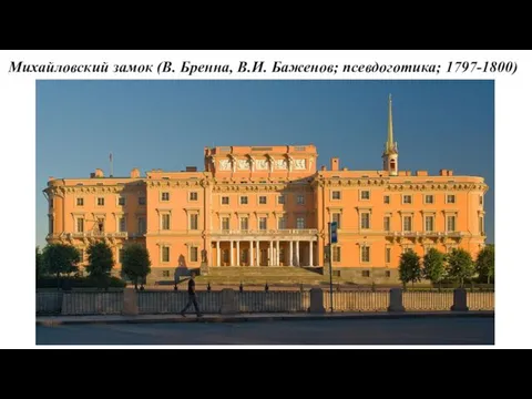 Михайловский замок (В. Бренна, В.И. Баженов; псевдоготика; 1797-1800)