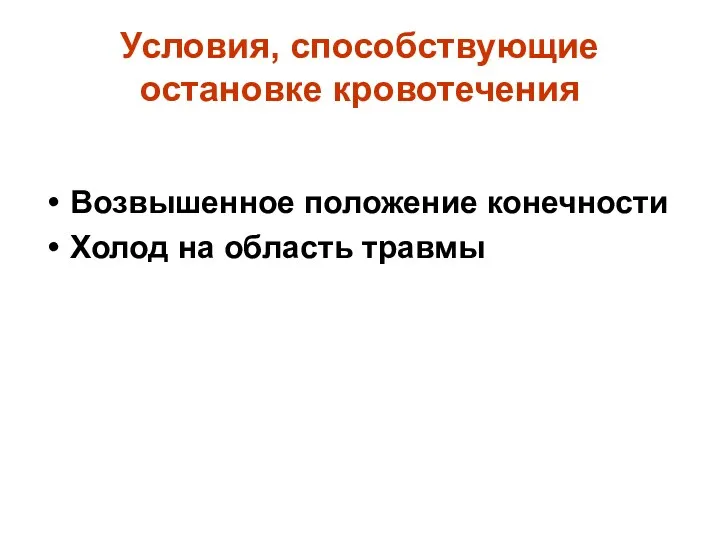 Условия, способствующие остановке кровотечения Возвышенное положение конечности Холод на область травмы