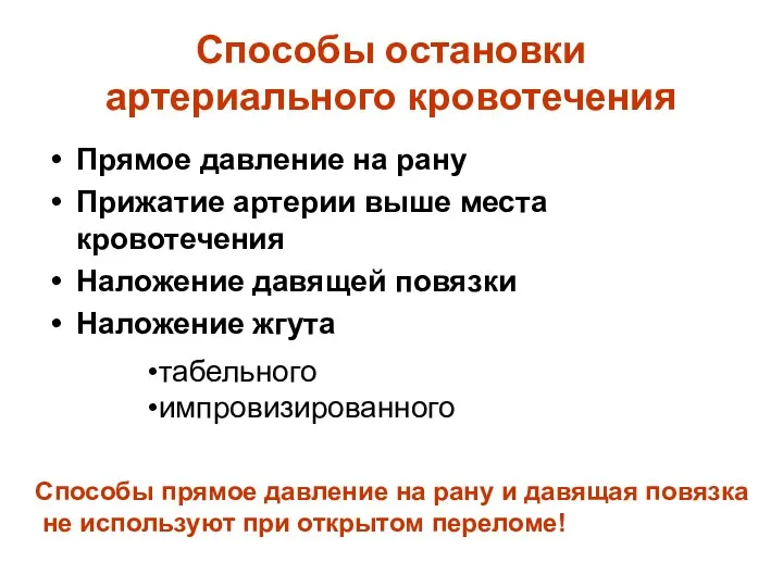 Способы остановки артериального кровотечения Прямое давление на рану Прижатие артерии