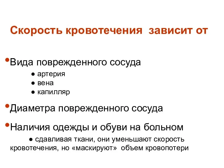 Скорость кровотечения зависит от Вида поврежденного сосуда ● артерия ●