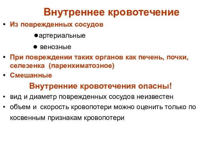 Внутреннее кровотечение Из поврежденных сосудов ●артериальные ● венозные При повреждении