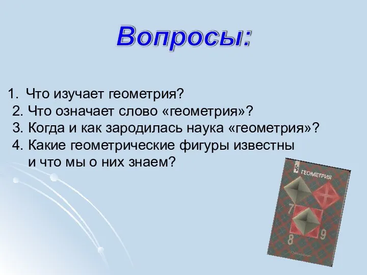 Что изучает геометрия? 2. Что означает слово «геометрия»? 3. Когда