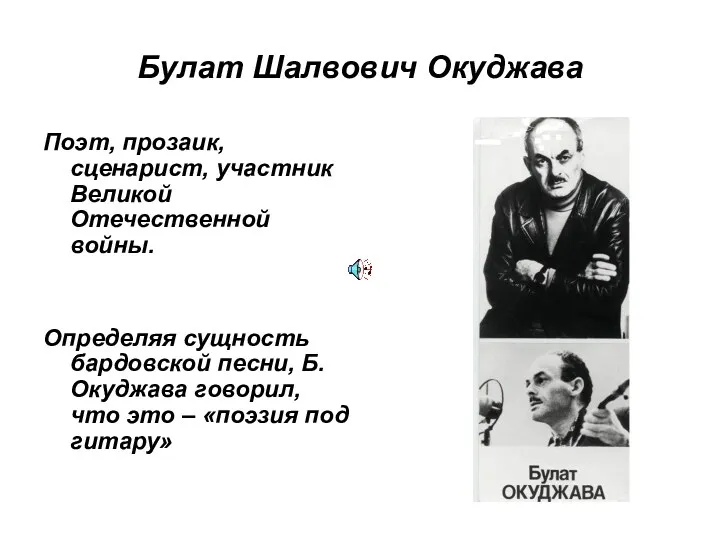 Булат Шалвович Окуджава Поэт, прозаик, сценарист, участник Великой Отечественной войны.