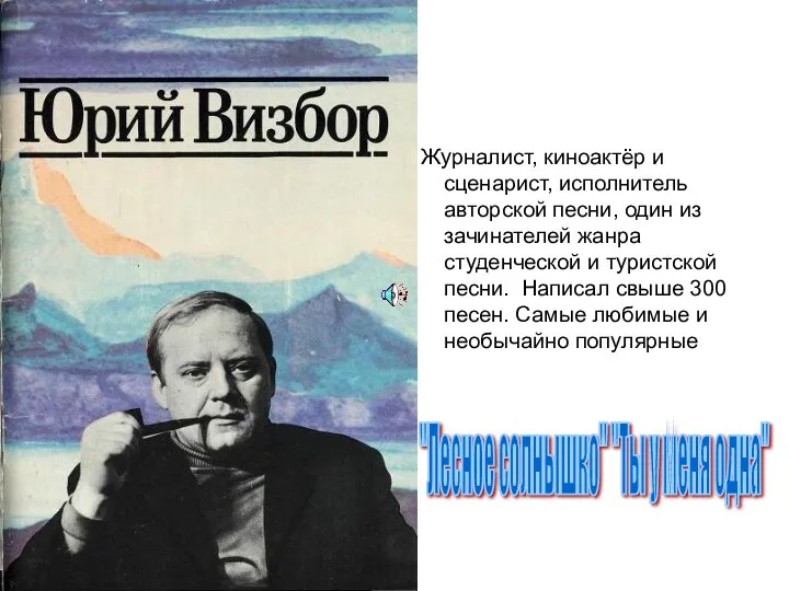 Журналист, киноактёр и сценарист, исполнитель авторской песни, один из зачинателей