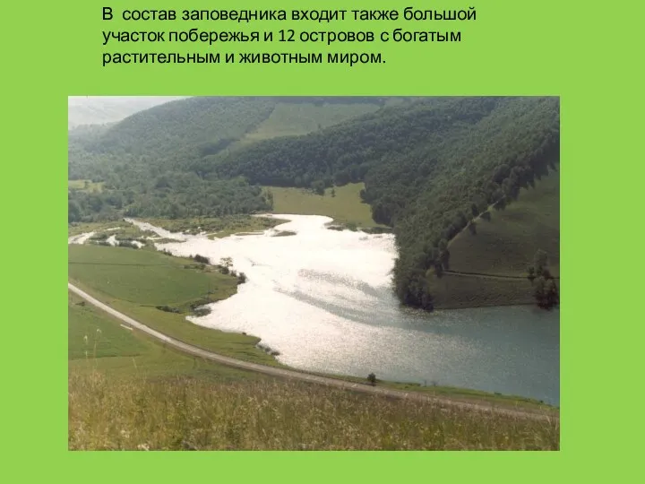 В состав заповедника входит также большой участок побережья и 12
