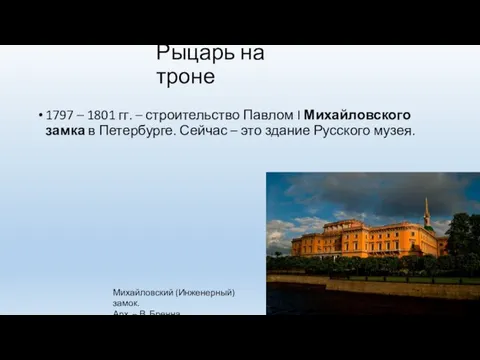 Рыцарь на троне 1797 – 1801 гг. – строительство Павлом